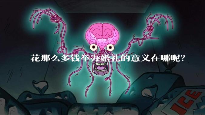 花那么多钱举办婚礼的意义在哪呢?