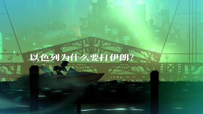 以色列为什么要打伊朗?