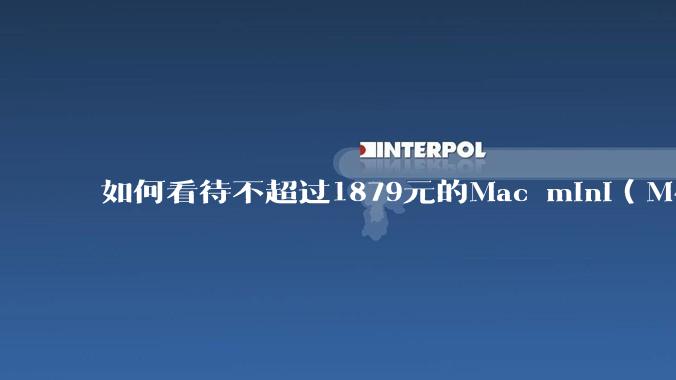 如何看待不超过1879元的Mac mini(M4+16/256GB+票),易用性吊打同级其他台式电脑?