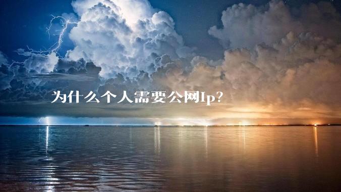 为什么个人需要公网ip?