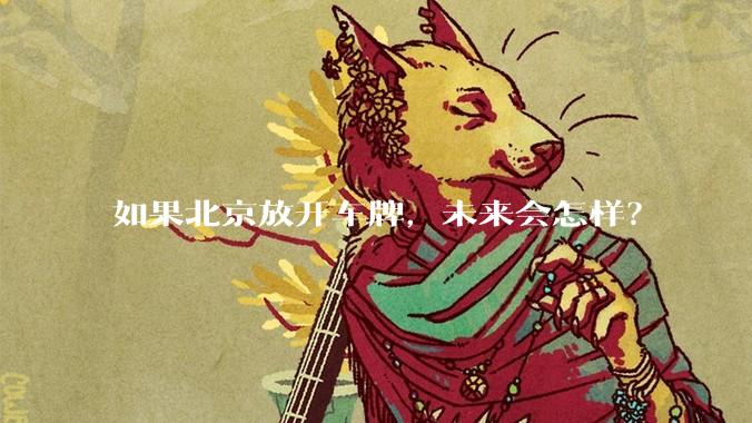 如果北京放开车牌,未来会怎样?