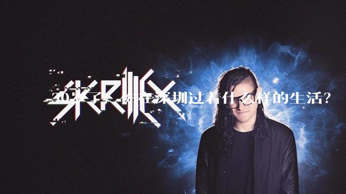 30岁了,你在深圳过着什么样的生活?