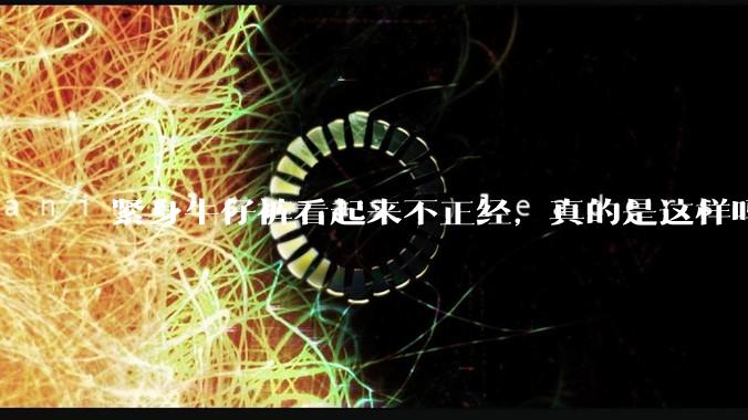 紧身牛仔裤看起来不正经,真的是这样吗?