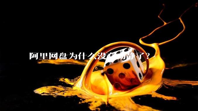 阿里网盘为什么没有动静了?