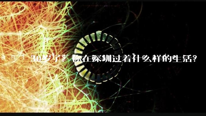 30岁了,你在深圳过着什么样的生活?