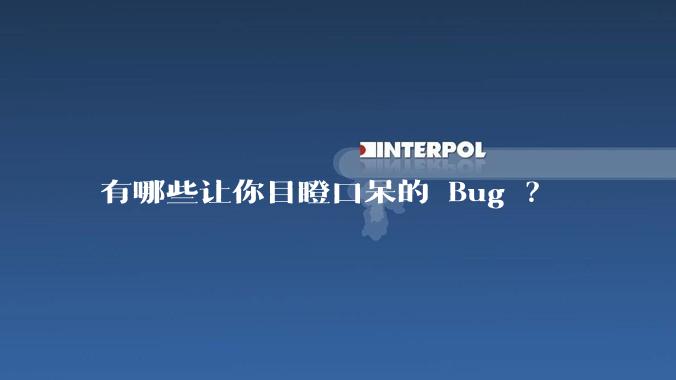 有哪些让你目瞪口呆的 Bug ?
