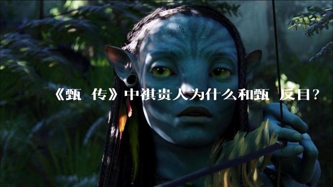 《甄嬛传》中祺贵人为什么和甄嬛反目?