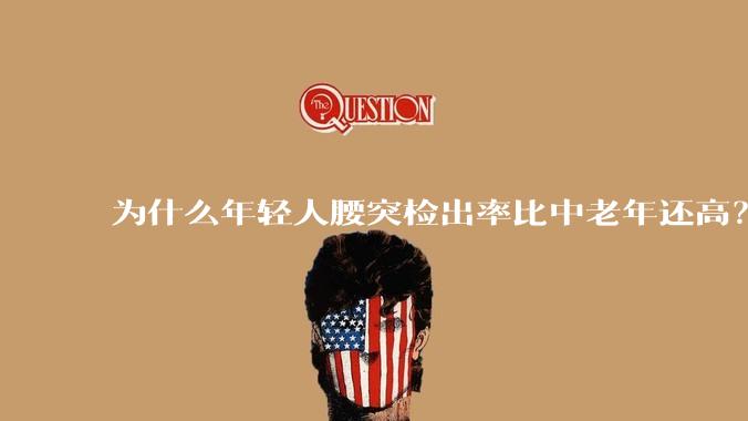 为什么年轻人腰突检出率比中老年还高?