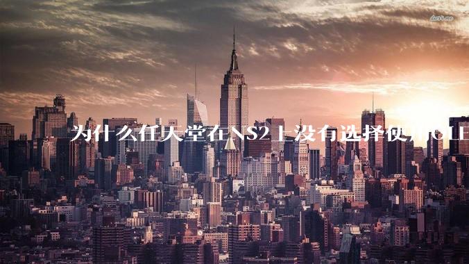 为什么任天堂在NS2上没有选择使用OLED屏幕以提升续航能力和显示效果?