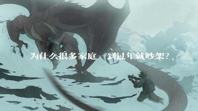 为什么很多家庭一到过年就吵架?