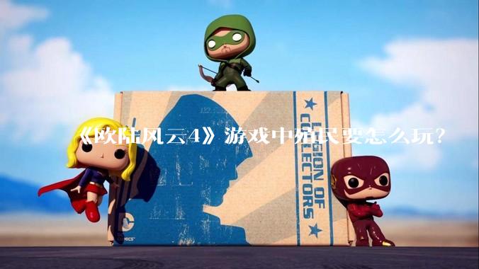 《欧陆风云4》游戏中殖民要怎么玩?