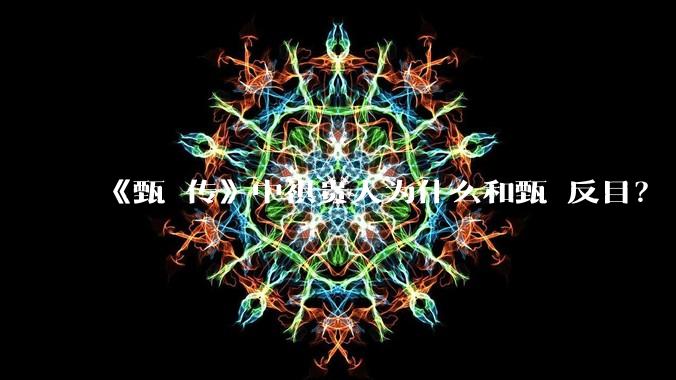 《甄嬛传》中祺贵人为什么和甄嬛反目?
