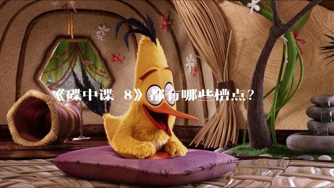 《碟中谍 8》都有哪些槽点?