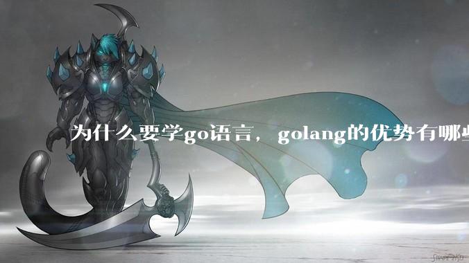 为什么要学go语言,golang的优势有哪些?