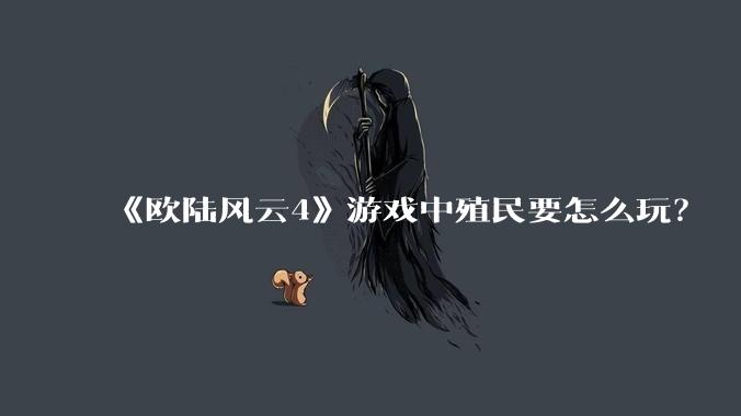 《欧陆风云4》游戏中殖民要怎么玩?