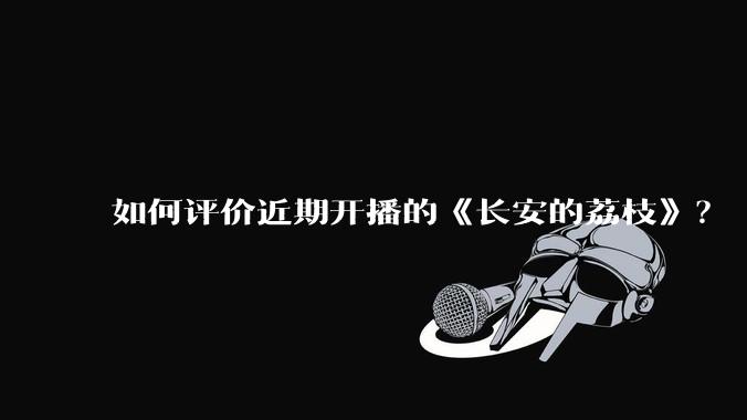 如何评价近期开播的《长安的荔枝》?