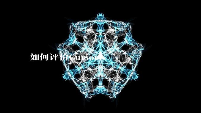 如何评价Cursor?