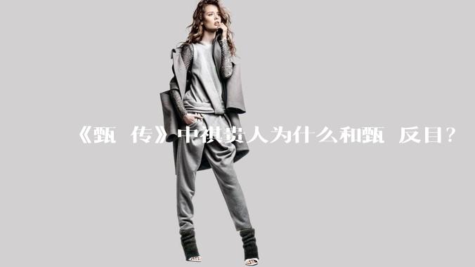 《甄嬛传》中祺贵人为什么和甄嬛反目?