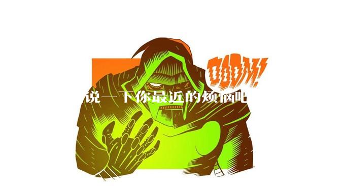 匿名说一下你最近的烦恼吧?