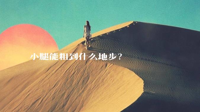 小腿能粗到什么地步?