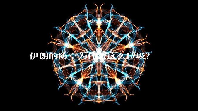 伊朗的防空为什么这么垃圾?