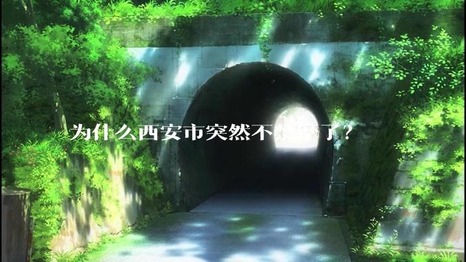 为什么西安市突然不禁摩了?