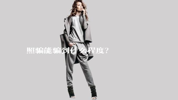 照骗能骗到什么程度?