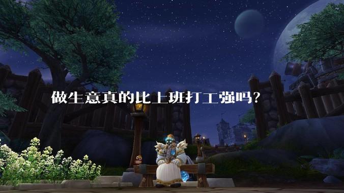 做生意真的比上班打工强吗?