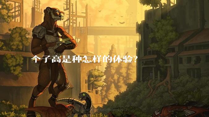 个子高是种怎样的体验?