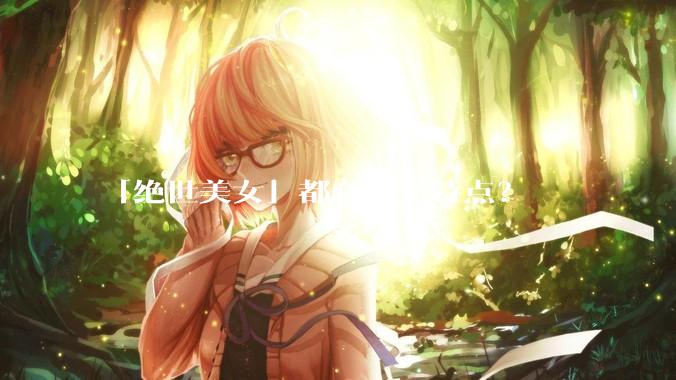 「绝世美女」都有什么特点?