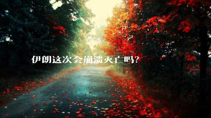 伊朗这次会崩溃灭亡吗?