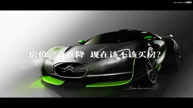 房价一直在降 现在该不该买房?