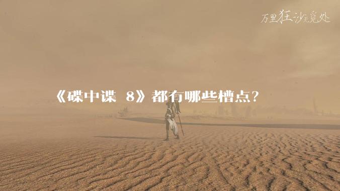 《碟中谍 8》都有哪些槽点?