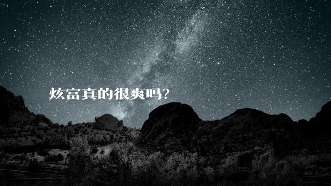 炫富真的很爽吗?