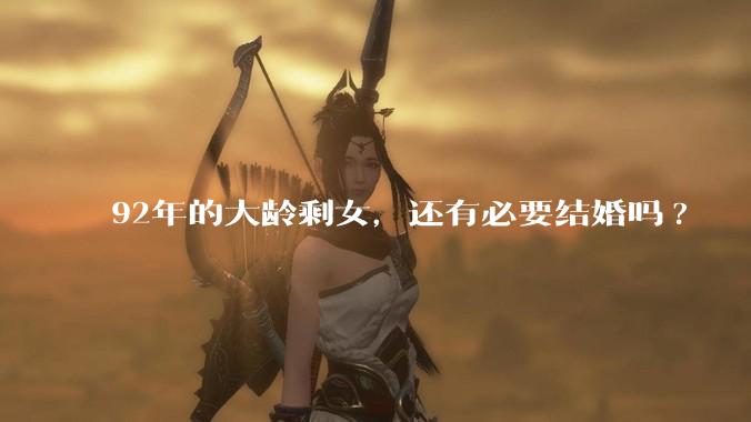 92年的大龄剩女,还有必要结婚吗?