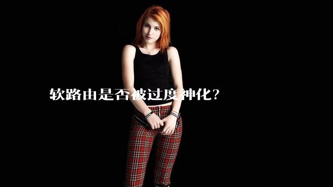 软路由是否被过度神化?
