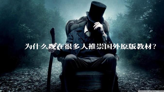 为什么现在很多人推崇国外原版教材?