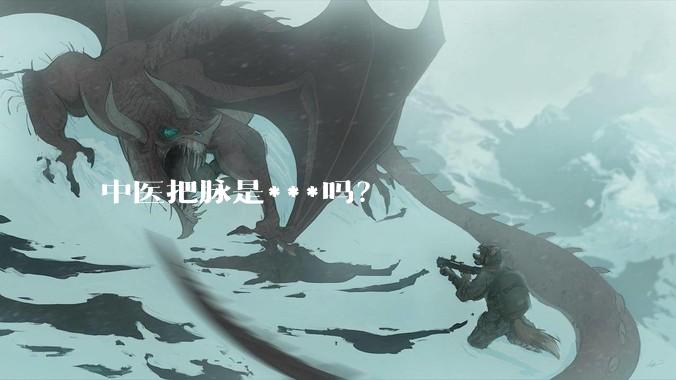 中医把脉是***吗?