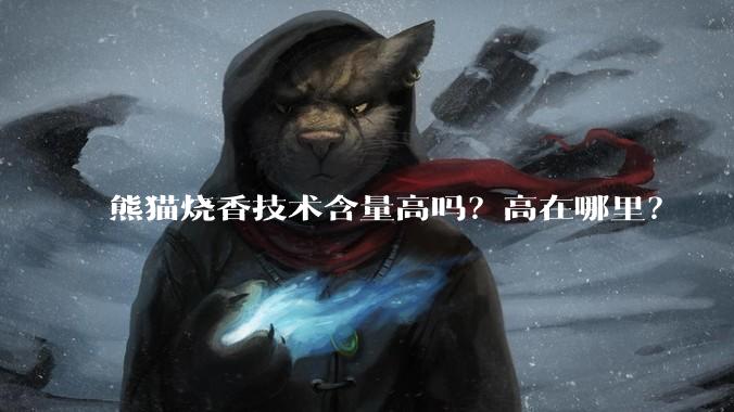 熊猫烧香技术含量高吗?高在哪里?