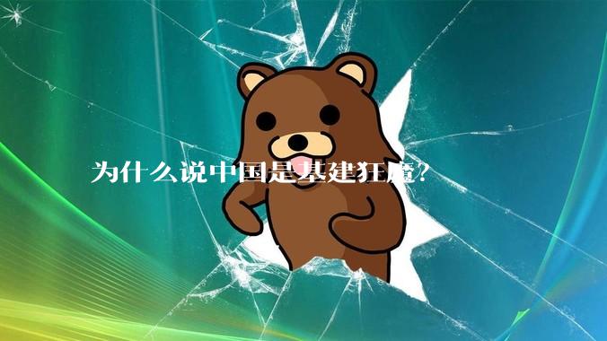 为什么说中国是基建狂魔?
