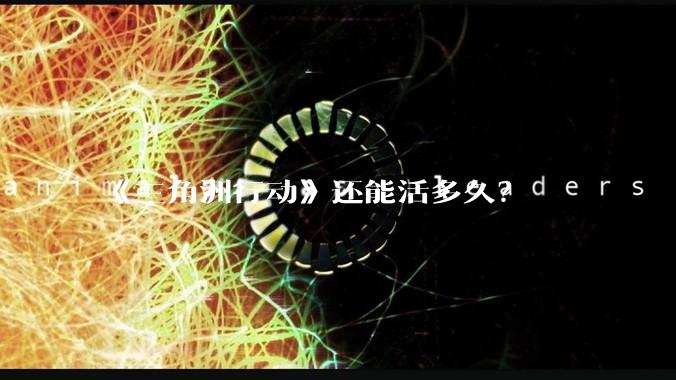 《三角洲行动》还能活多久?