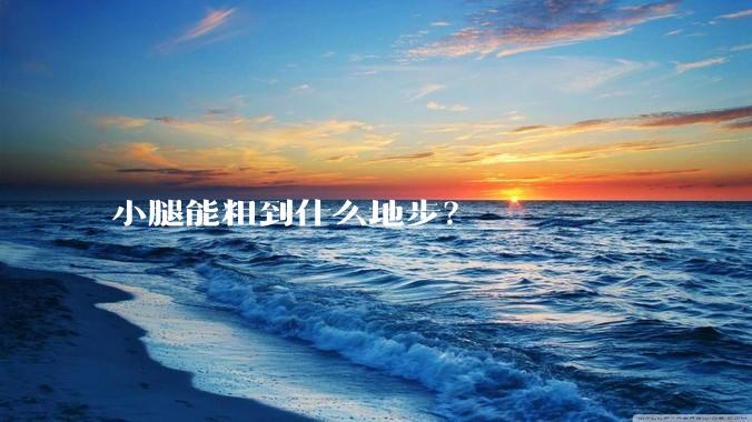 小腿能粗到什么地步?