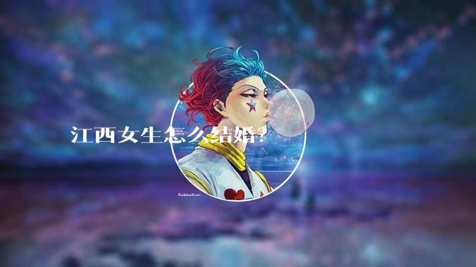 江西女生怎么结婚?