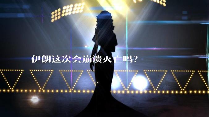 伊朗这次会崩溃灭亡吗?