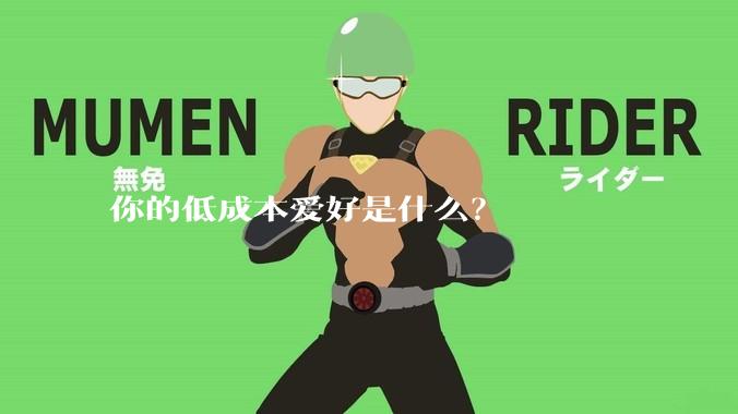 你的低成本爱好是什么?