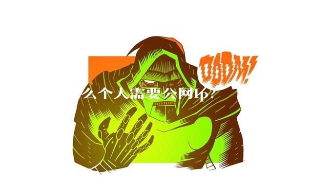 为什么个人需要公网ip?