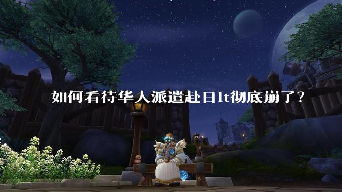 如何看待华人派遣赴日it彻底崩了?
