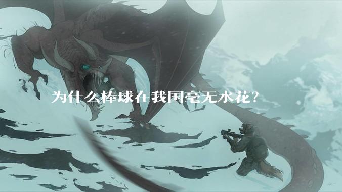 为什么棒球在我国毫无水花?