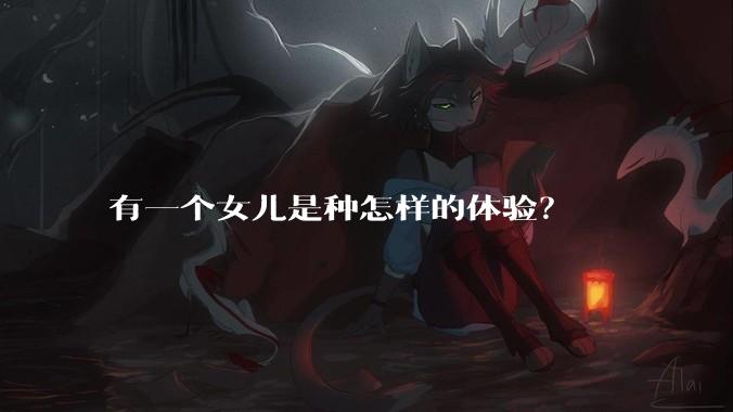 有一个女儿是种怎样的体验?