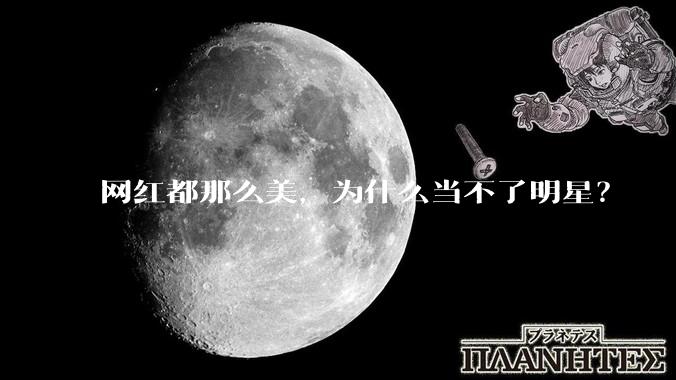 网红都那么美,为什么当不了明星?